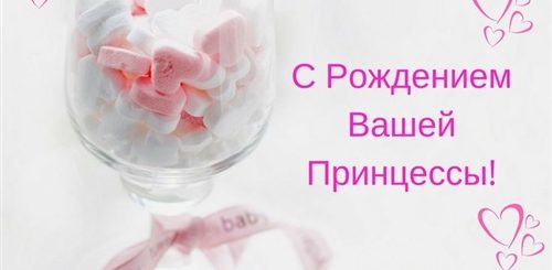 Поздравления С Рождением Принцессы Картинки
