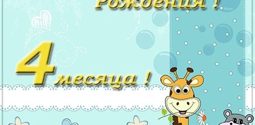 Поздравления С Рождением Ребенка 4 Месяца