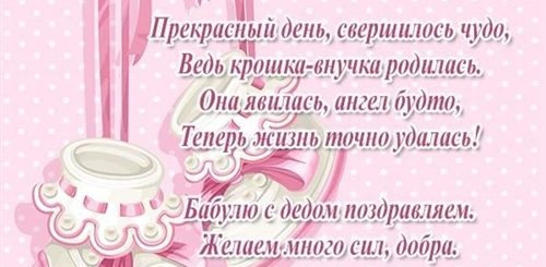 Поздравления С Рождением Внучки Бабу