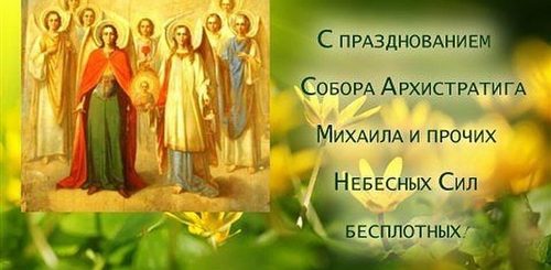 Поздравления С Собором Архангела Михаила
