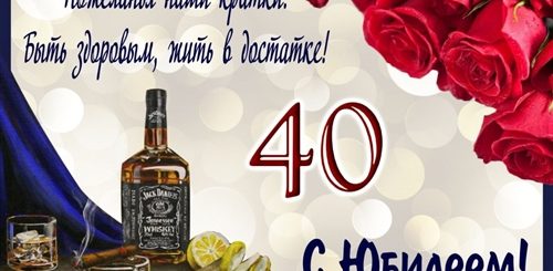 Поздравления С Сорокалетием Мужчине Прикольные С Юмором