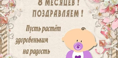 Поздравления С Восьми Месяцами