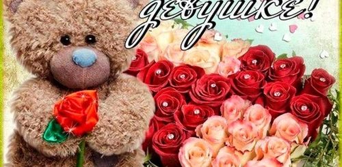 Поздравления Самой Милой Девушке