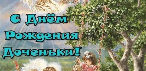 Поздравления Сестре На День Рождения Дочери