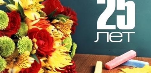 Поздравления Школе 25