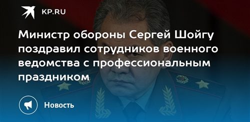 Поздравления Шойгу С Праздником Военного Разведчика
