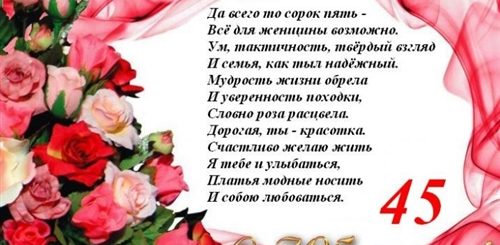 Поздравления Смс 45 Лет Прикольные