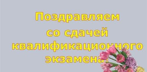 Поздравления Со Сдачей Квалификационного Экзамена