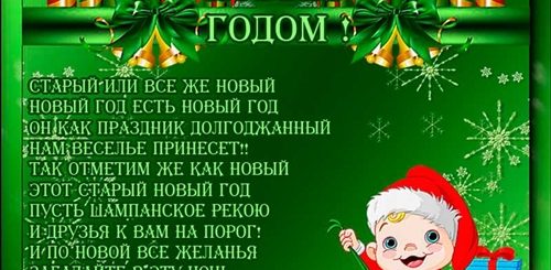 Поздравления Со Старым Новым В Стихах