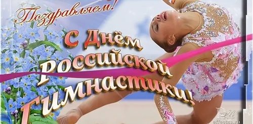 Поздравления Со Всероссийским Днем Гимнастики