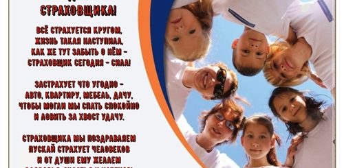 Поздравления Страховщикам Коллегам