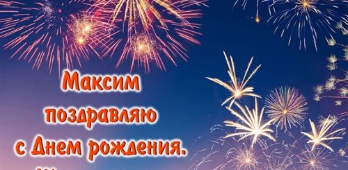 Поздравления Сына Максима От Мамы