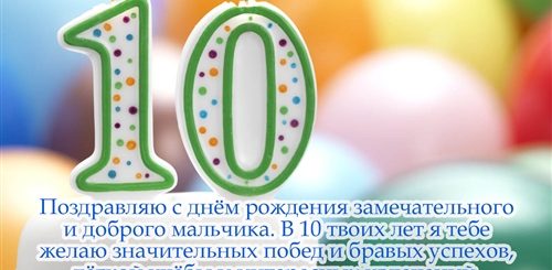 Поздравления Сына С 10ти Летием