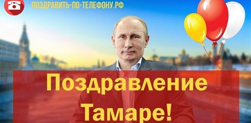 Поздравления Тамаре От Путина