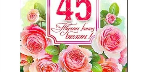 Поздравления Татарские Юбилей 45 Лет
