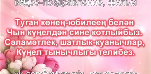 Поздравления Татарские Сестру На 60 Лет