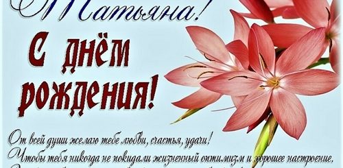 Поздравления Татьяне Леонидовне С Днем Рождения