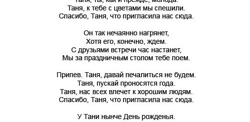 Поздравления Татьяне С Днем Рождения Песни Переделки