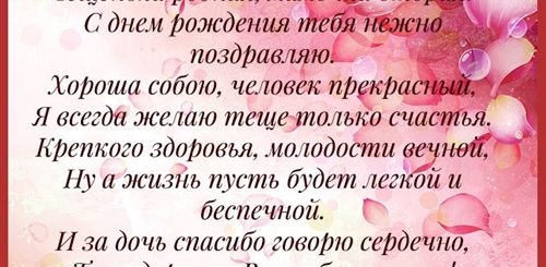 Поздравления Теще В Прозе До Слез