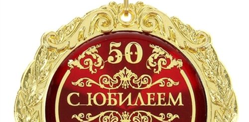 Поздравления Тестю На 50 Лет