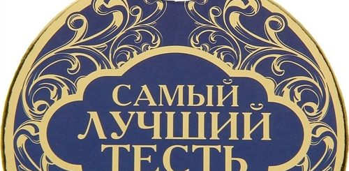 Поздравления Тестю С Новым Годом