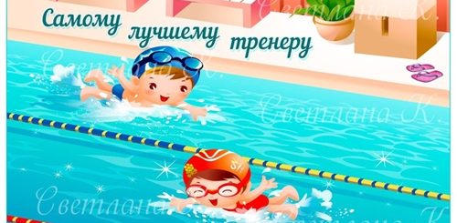 Поздравления Тренеру По Плаванию Открытка