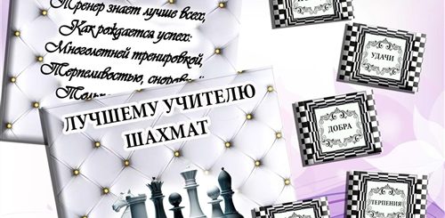 Поздравления Тренеру По Шашкам