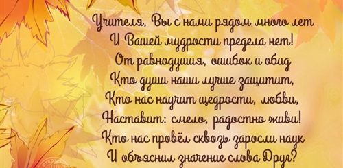 Поздравления Учителей Большое