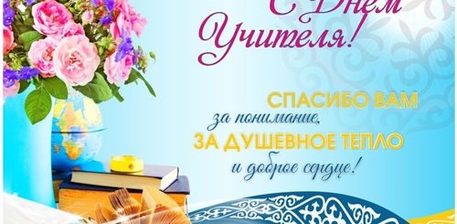 Поздравления Учителю Казахского Языка