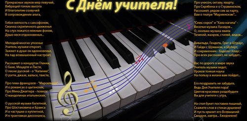 Поздравления Учителю Музыкальной Школы