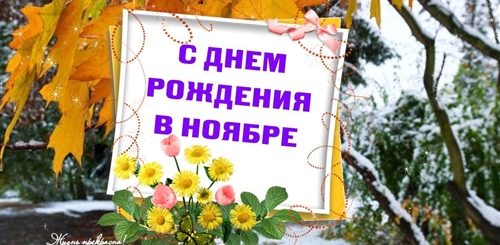 Поздравления В Ноябре С Днем Рождения Коллегам