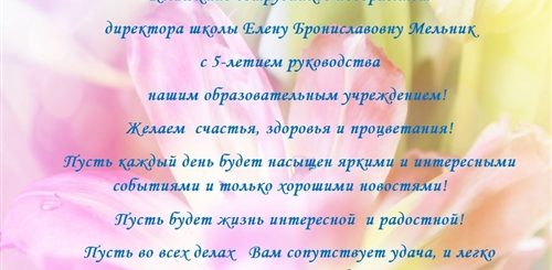 Поздравления В Прозе Директору Школы Женщине