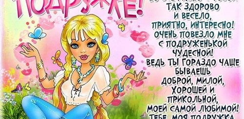 Поздравления В Шуточной Форме Подруге