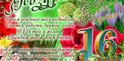 Поздравления В Стихах 16 Лет