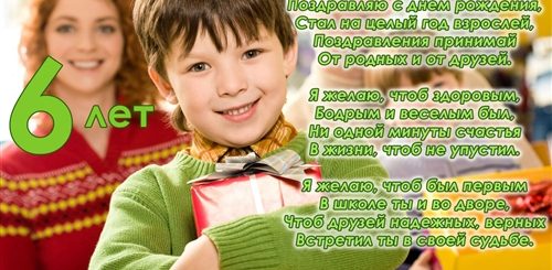 Поздравления В Стихах 6 Лет Мальчик