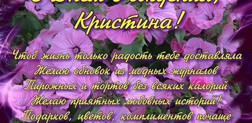 Поздравления В Стихах Кристина