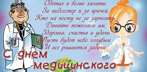 Поздравления В Стихах С Дне Медика