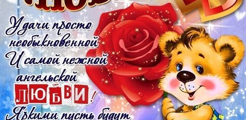 Поздравления В Стихах С Днем Любви