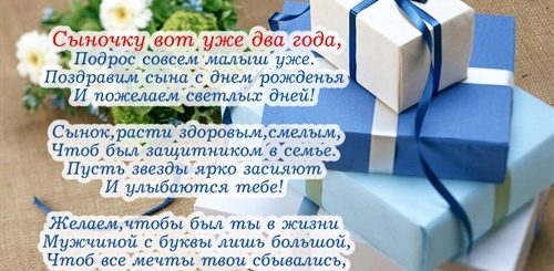 Поздравления В Стихах Сыну На 2 Года