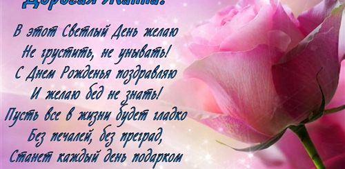 Поздравления В Стихах Жанна