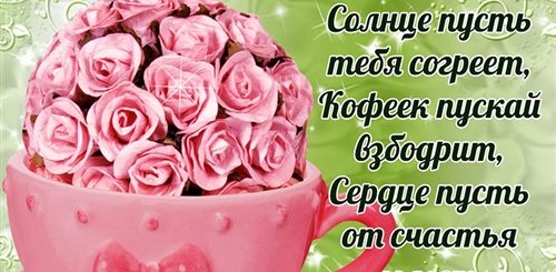 Поздравления В Вацап Бесплатно С Добрым Утром