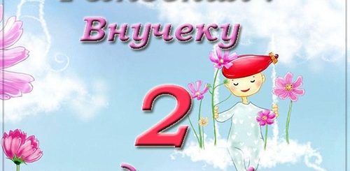 Поздравления Внучке С 2 Х Летием
