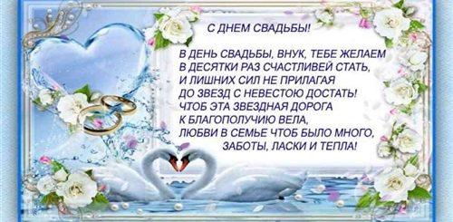 Поздравления Внука С Бракосочетанием Бабушкой