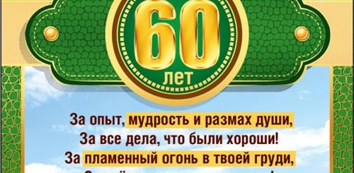 Поздравления Водителя 60 Лет