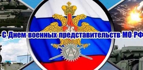 Поздравления Военная Приемка