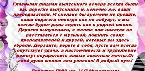 Поздравления Выпускникам Музыкальной Школы