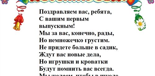 Поздравления Выпускного Детского Сада