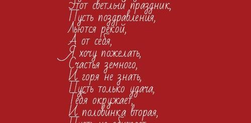 Поздравления Жене Деверя