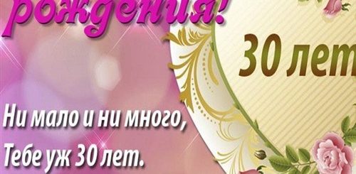 Поздравления Жене На 30 Лет