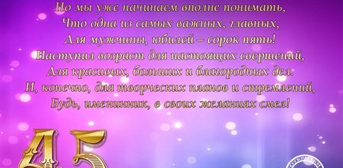 Поздравления Жене На 45 Лет